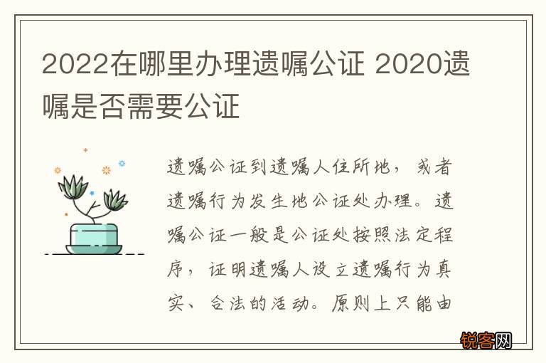 2022在哪里办理遗嘱公证 2020遗嘱是否需要公证
