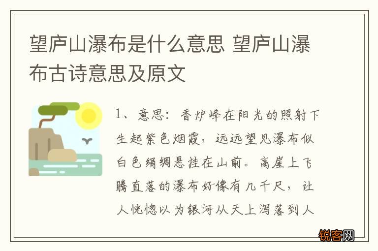 望庐山瀑布是什么意思 望庐山瀑布古诗意思及原文
