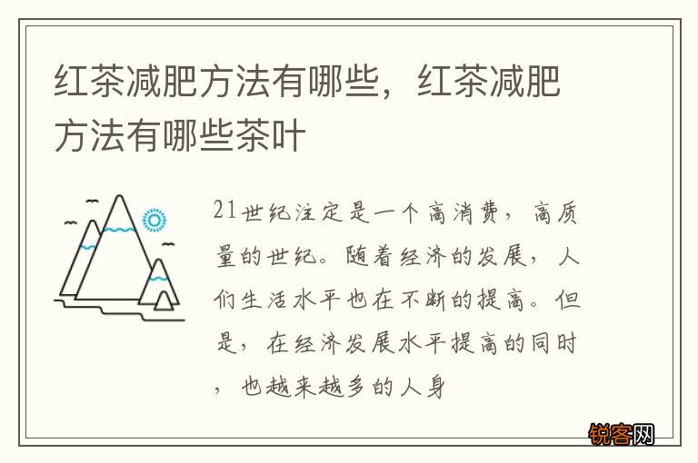 红茶减肥方法有哪些,红茶减肥方法有哪些茶叶