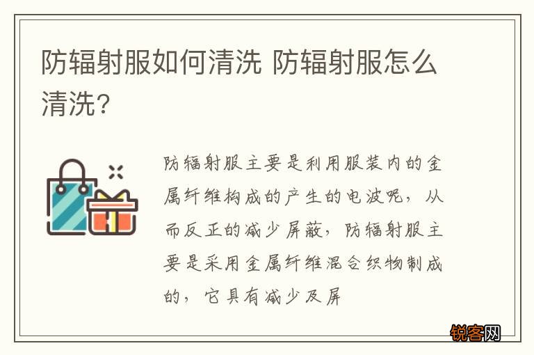 防辐射服如何清洗 防辐射服怎么清洗?