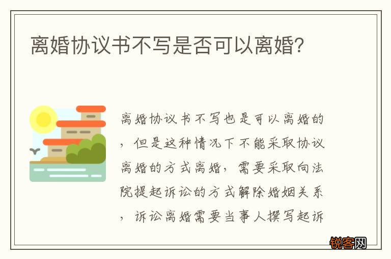 离婚协议书不写是否可以离婚？
