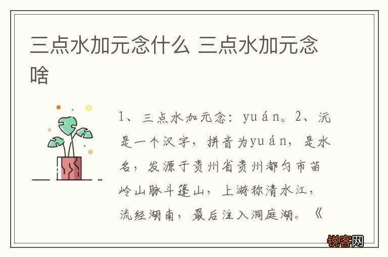 三点水加元念什么 三点水加元念啥
