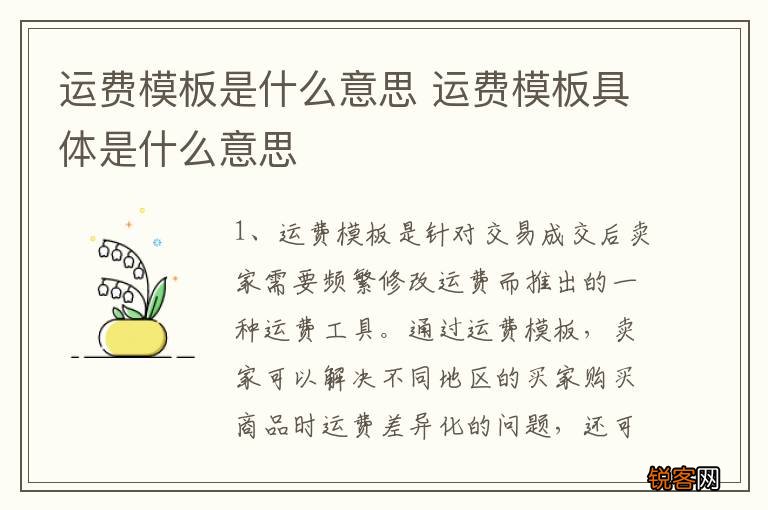 运费模板是什么意思 运费模板具体是什么意思