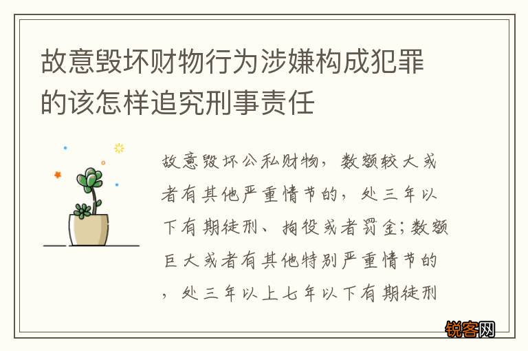 故意毁坏财物行为涉嫌构成犯罪的该怎样追究刑事责任