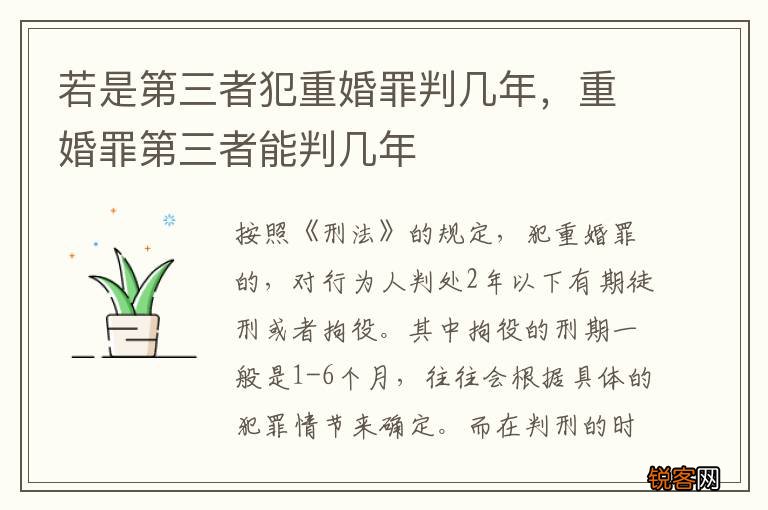 若是第三者犯重婚罪判几年，重婚罪第三者能判几年