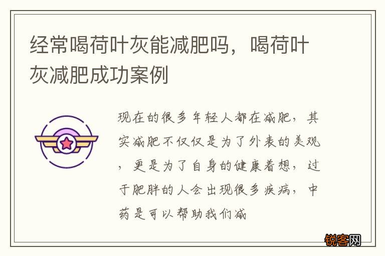经常喝荷叶灰能减肥吗,喝荷叶灰减肥成功案例