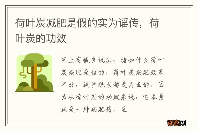 荷叶炭减肥是假的实为谣传，荷叶炭的功效