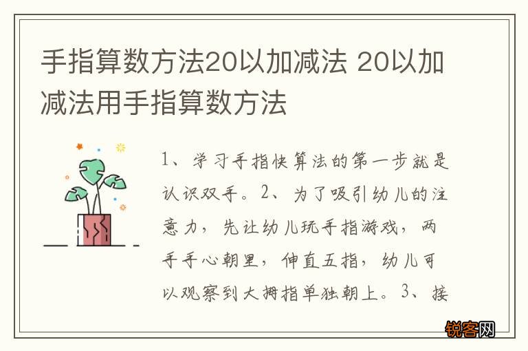 手指算数方法20以加减法 20以加减法用手指算数方法