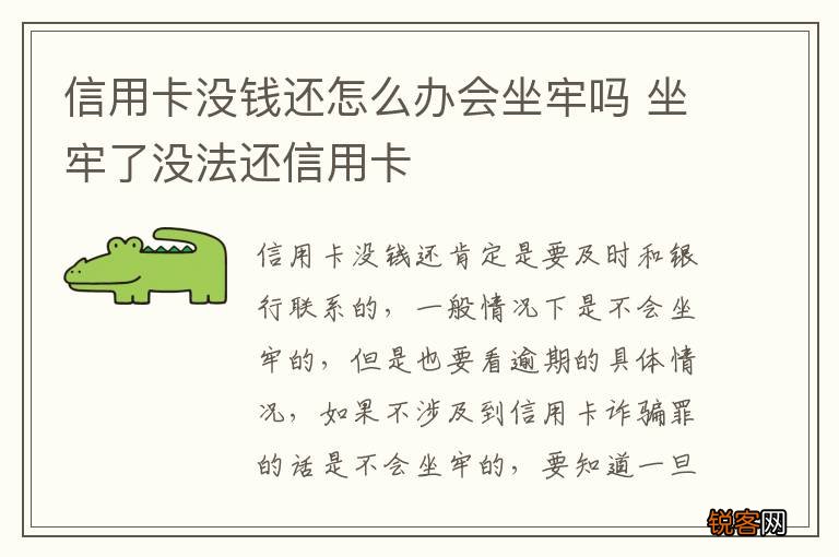 信用卡没钱还怎么办会坐牢吗 坐牢了没法还信用卡