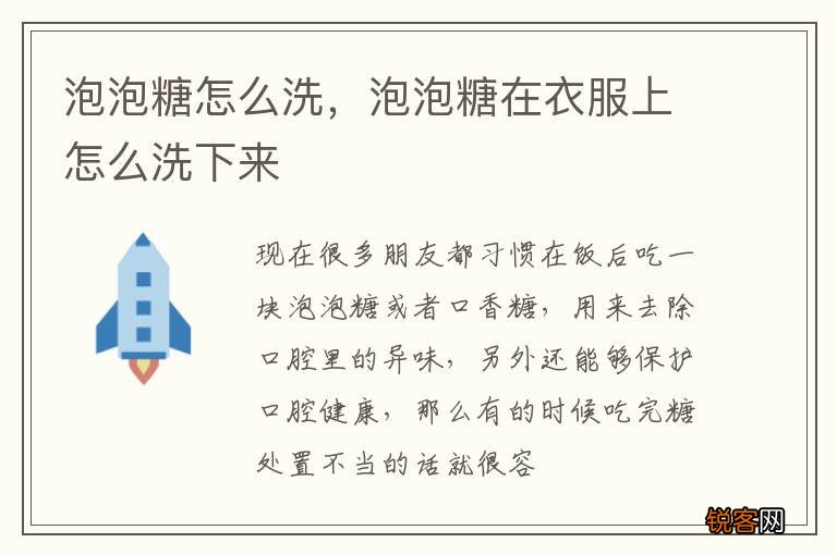 泡泡糖怎么洗，泡泡糖在衣服上怎么洗下来