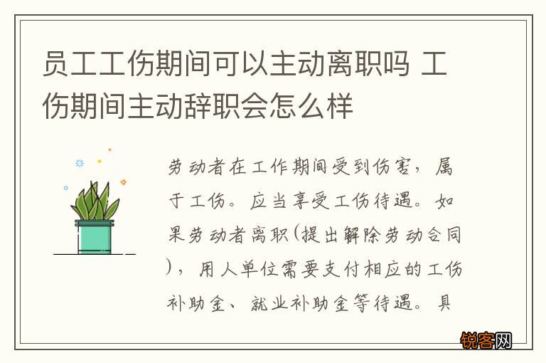 员工工伤期间可以主动离职吗 工伤期间主动辞职会怎么样