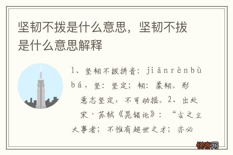坚韧不拨是什么意思，坚韧不拔是什么意思解释