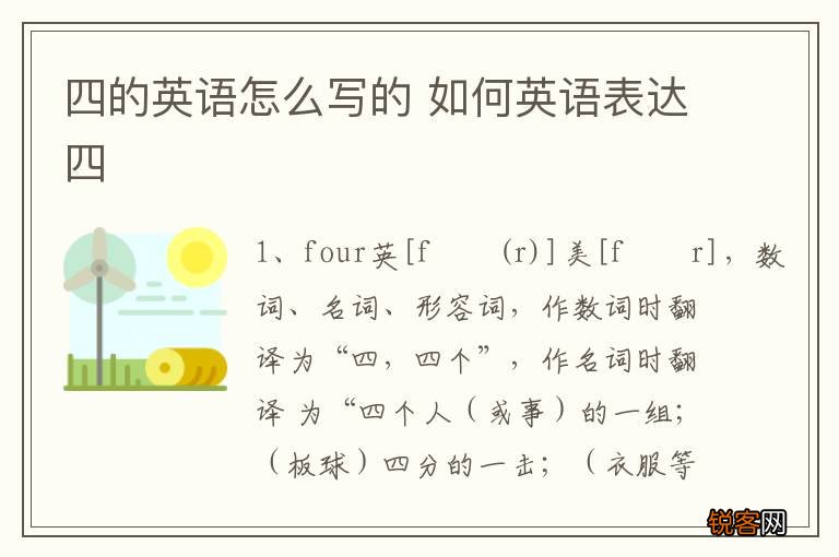 四的英语怎么写的 如何英语表达四