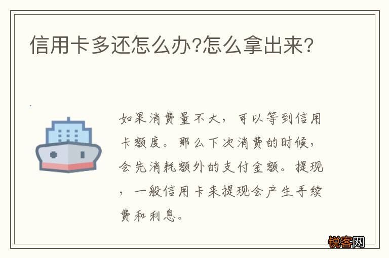信用卡多还怎么办?怎么拿出来?