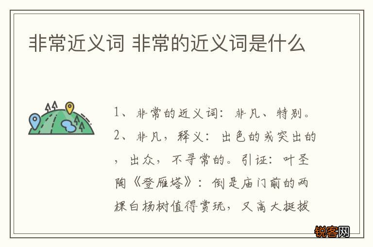 非常近义词 非常的近义词是什么