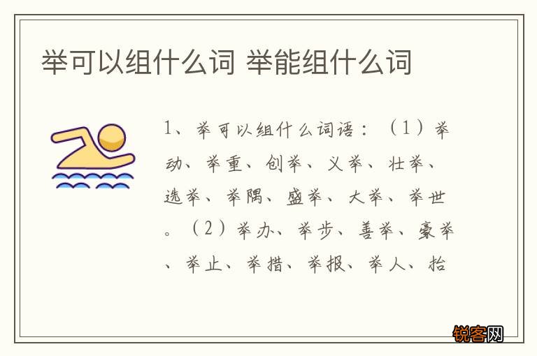 举可以组什么词 举能组什么词