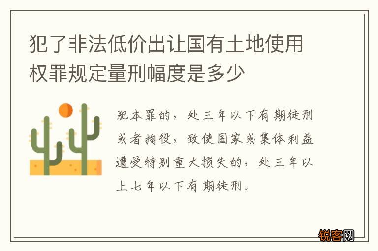 犯了非法低价出让国有土地使用权罪规定量刑幅度是多少