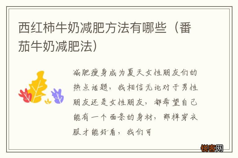 番茄牛奶减肥法 西红柿牛奶减肥方法有哪些