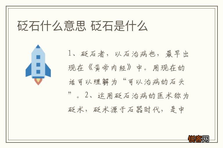 砭石什么意思 砭石是什么
