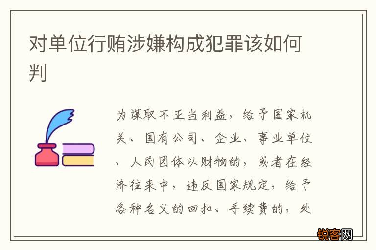 对单位行贿涉嫌构成犯罪该如何判