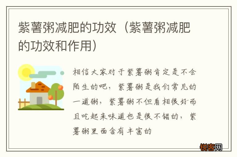 紫薯粥减肥的功效和作用 紫薯粥减肥的功效