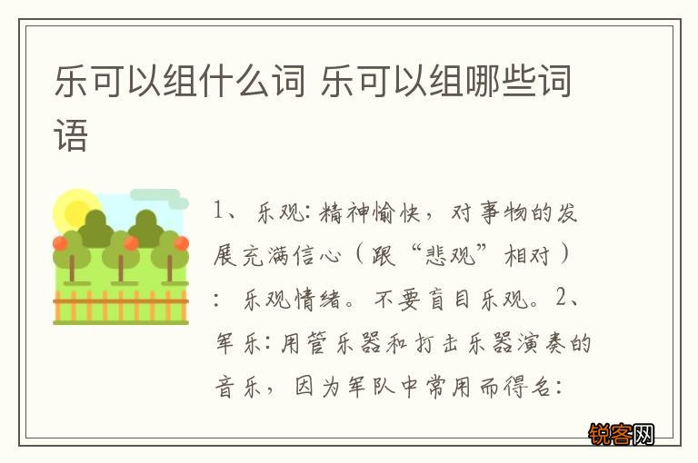 乐可以组什么词 乐可以组哪些词语