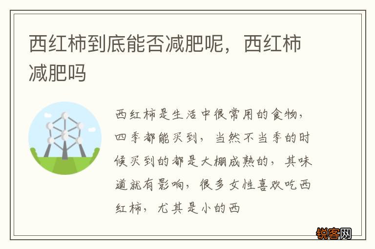 西红柿到底能否减肥呢，西红柿减肥吗