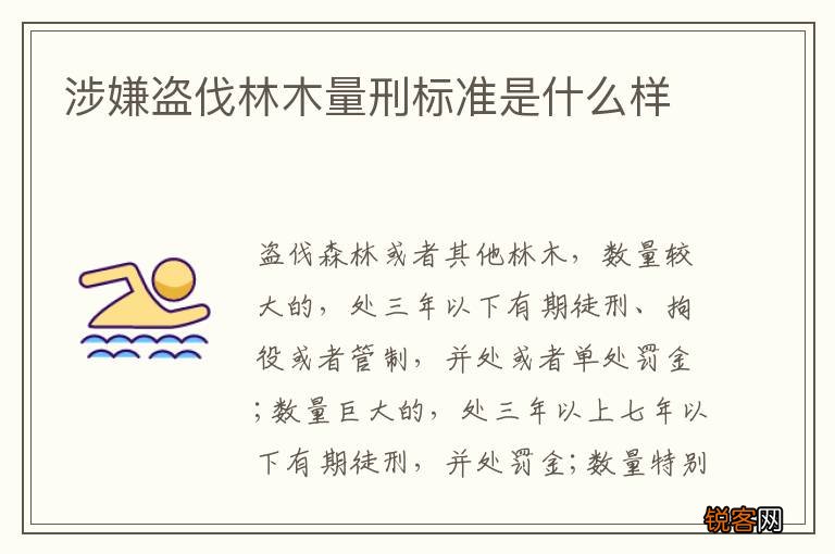涉嫌盗伐林木量刑标准是什么样