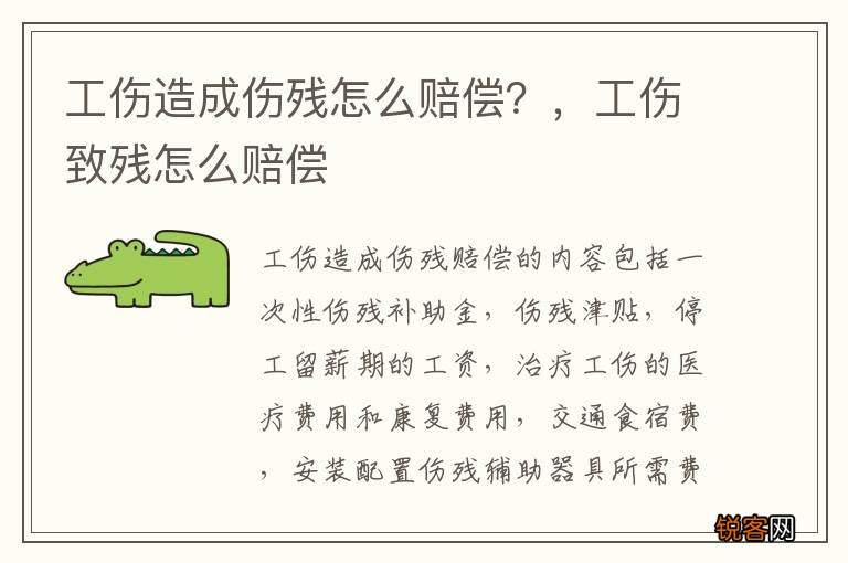 工伤造成伤残怎么赔偿？，工伤致残怎么赔偿