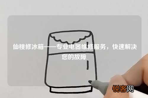 仙桃修冰箱——专业电器维修服务，快速解决您的故障