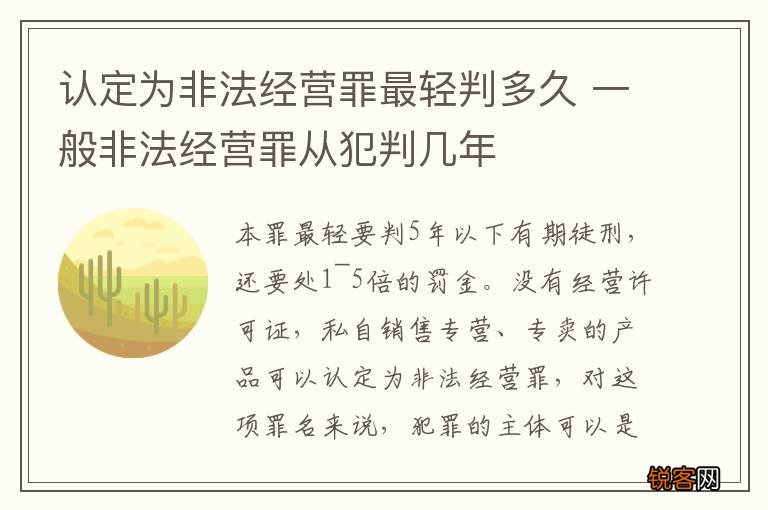 认定为非法经营罪最轻判多久 一般非法经营罪从犯判几年