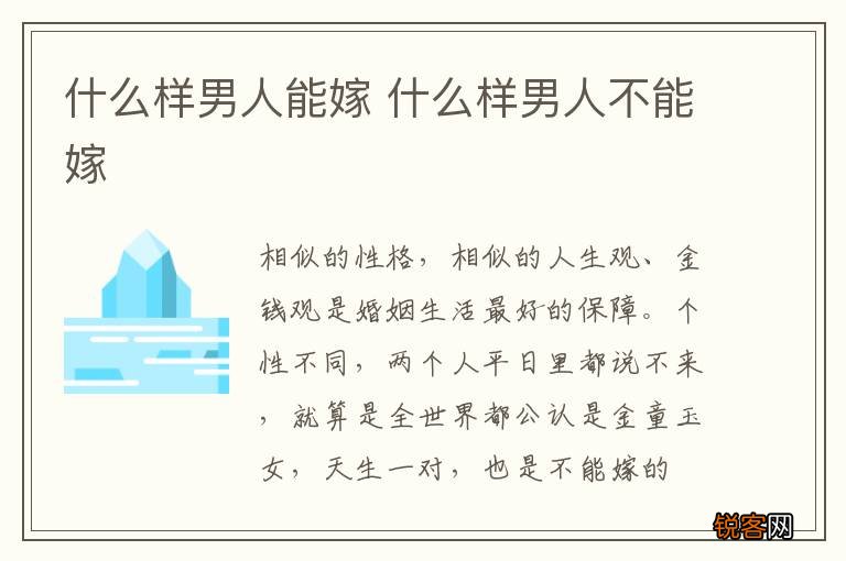 什么样男人能嫁 什么样男人不能嫁