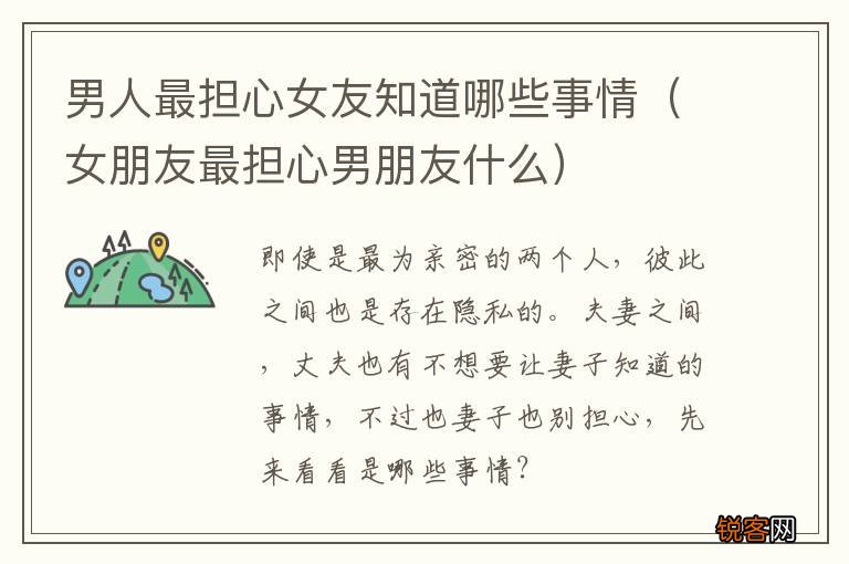 女朋友最担心男朋友什么 男人最担心女友知道哪些事情