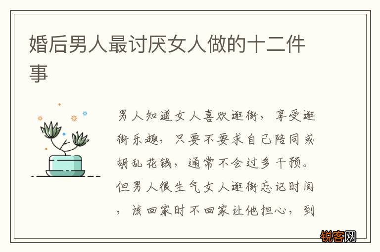 婚后男人最讨厌女人做的十二件事