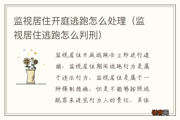 监视居住逃跑怎么判刑 监视居住开庭逃跑怎么处理