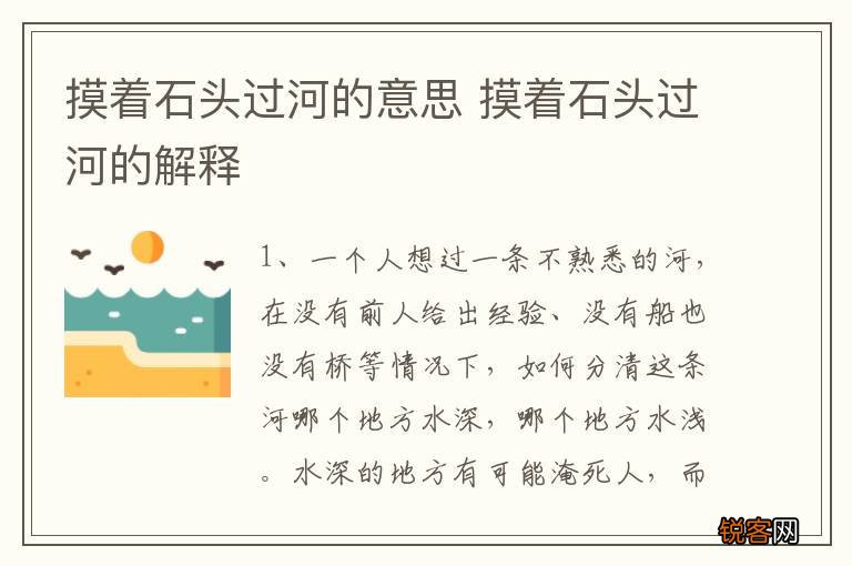 摸着石头过河的意思 摸着石头过河的解释