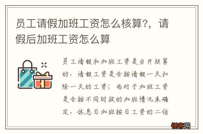员工请假加班工资怎么核算?,请假后加班工资怎么算