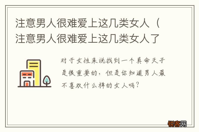 注意男人很难爱上这几类女人了 注意男人很难爱上这几类女人