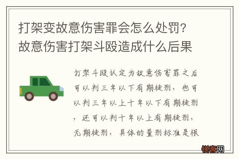 打架变故意伤害罪会怎么处罚? 故意伤害打架斗殴造成什么后果会被刑事处罚