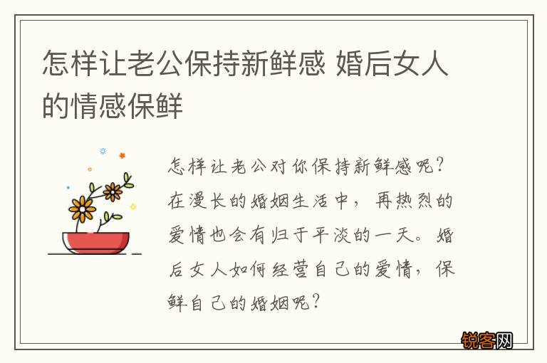 怎样让老公保持新鲜感 婚后女人的情感保鲜