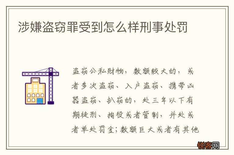 涉嫌盗窃罪受到怎么样刑事处罚