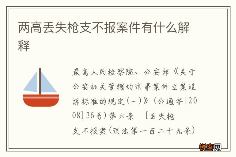 两高丢失枪支不报案件有什么解释