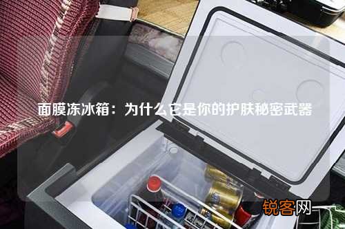 面膜冻冰箱：为什么它是你的护肤秘密武器
