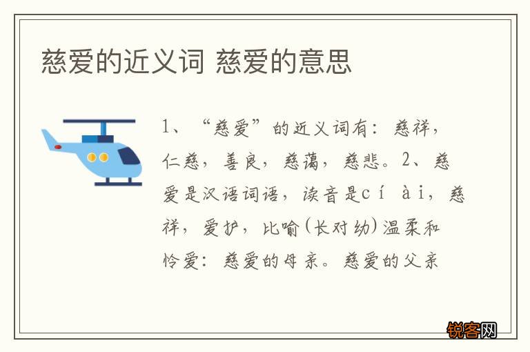 慈爱的近义词 慈爱的意思