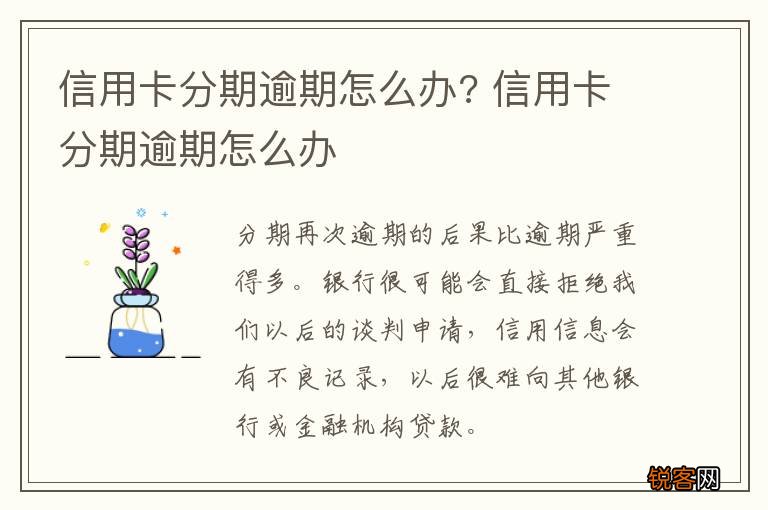 信用卡分期逾期怎么办? 信用卡分期逾期怎么办