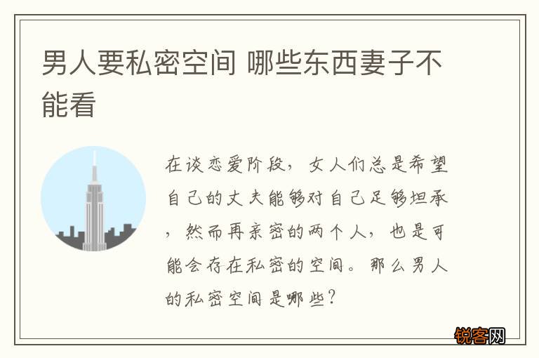 男人要私密空间 哪些东西妻子不能看