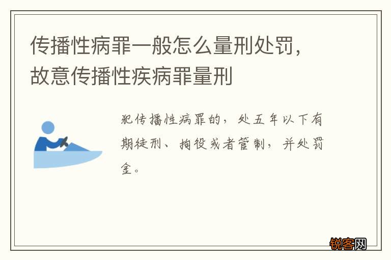 传播性病罪一般怎么量刑处罚，故意传播性疾病罪量刑