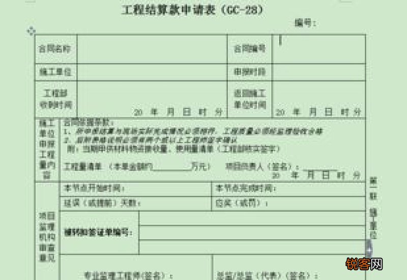 工程结算付款申请书