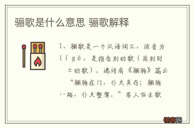 骊歌是什么意思 骊歌解释