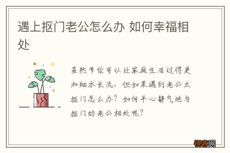 遇上抠门老公怎么办 如何幸福相处